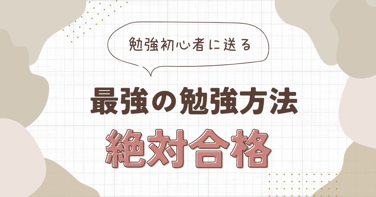 最強の合格メソッド 絶対合格