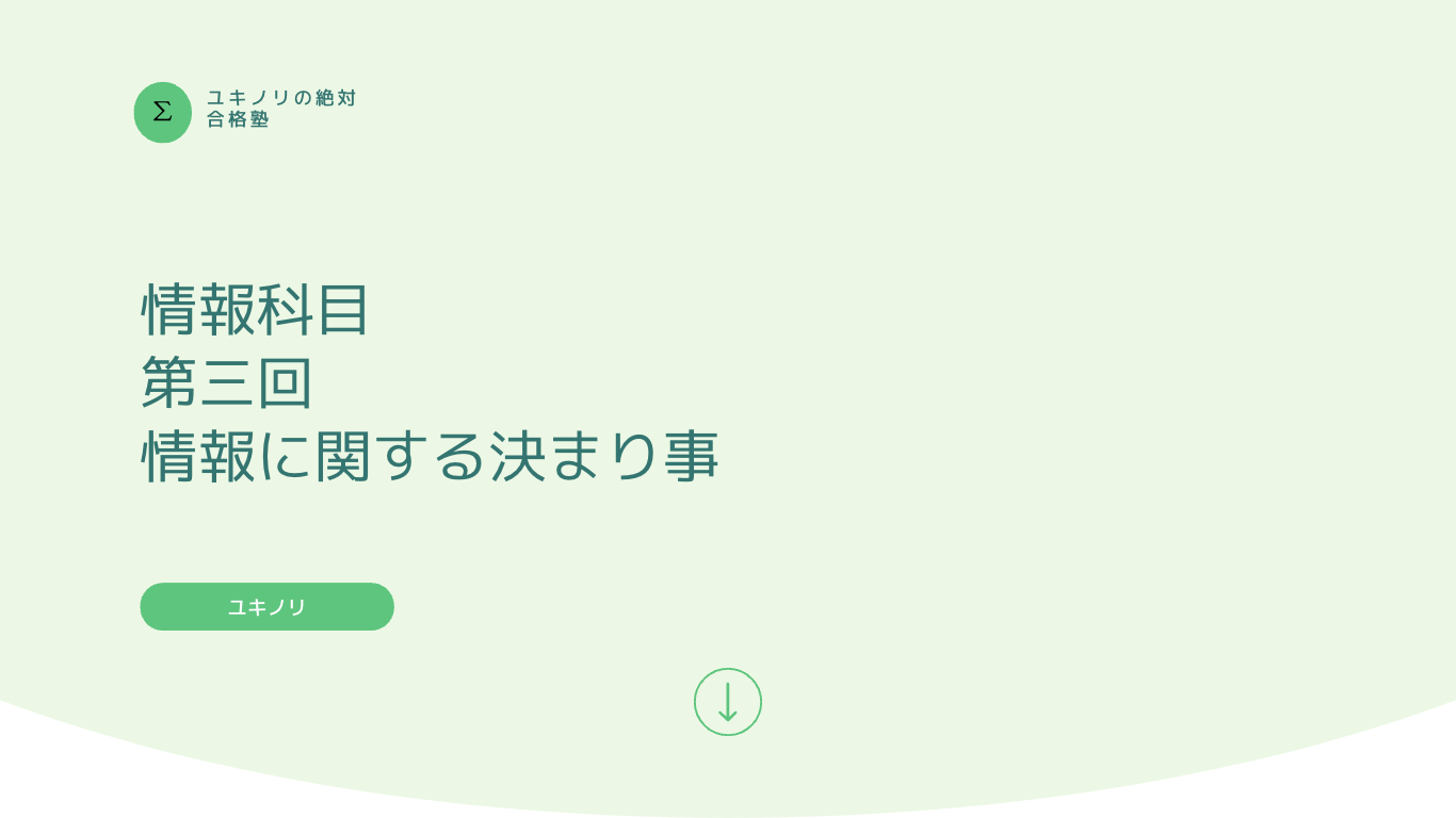 情報に関する決まり事について今回は学びます．