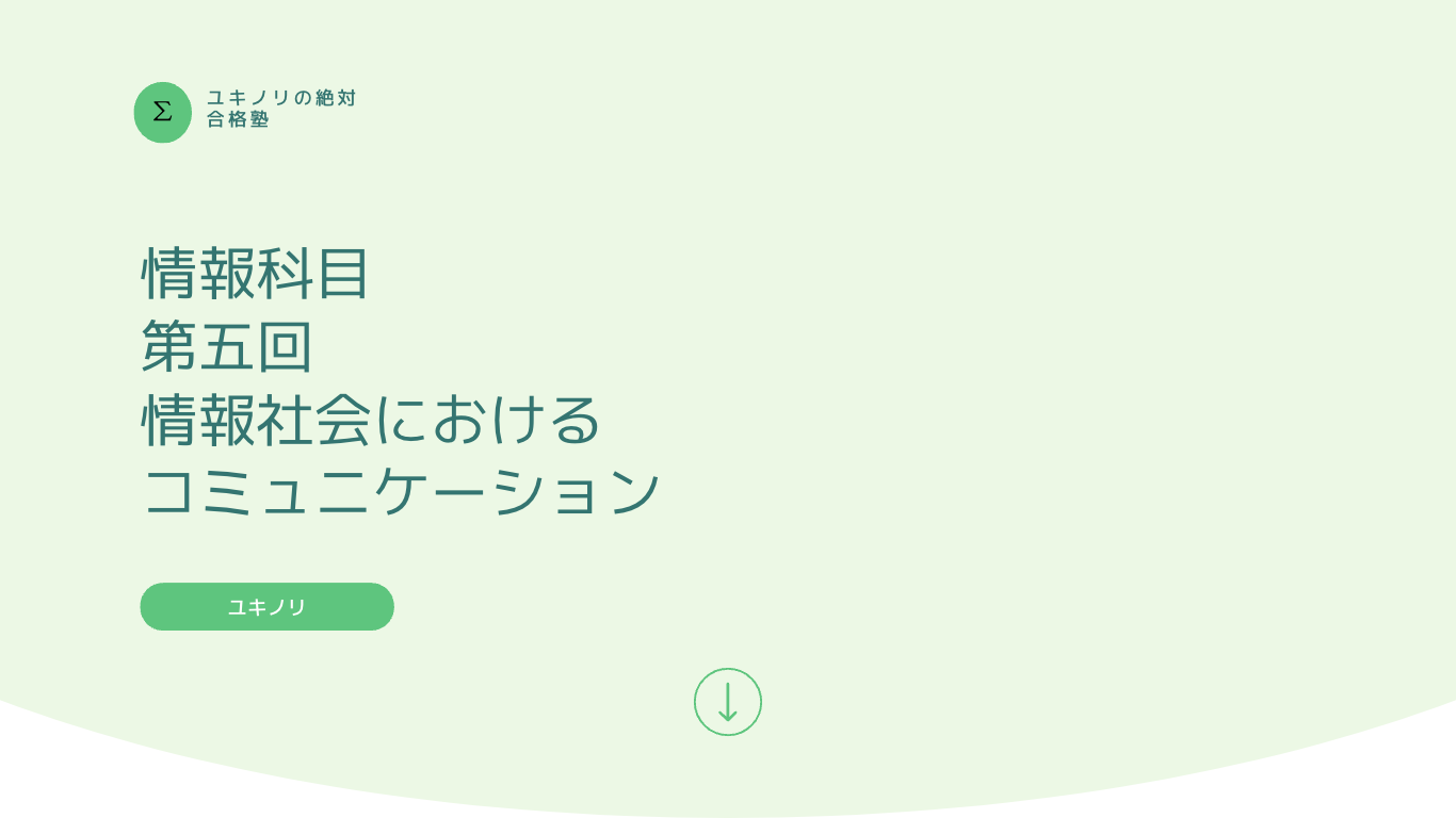 第五回は情報科目のコミュニケーションに関する部分の解説です