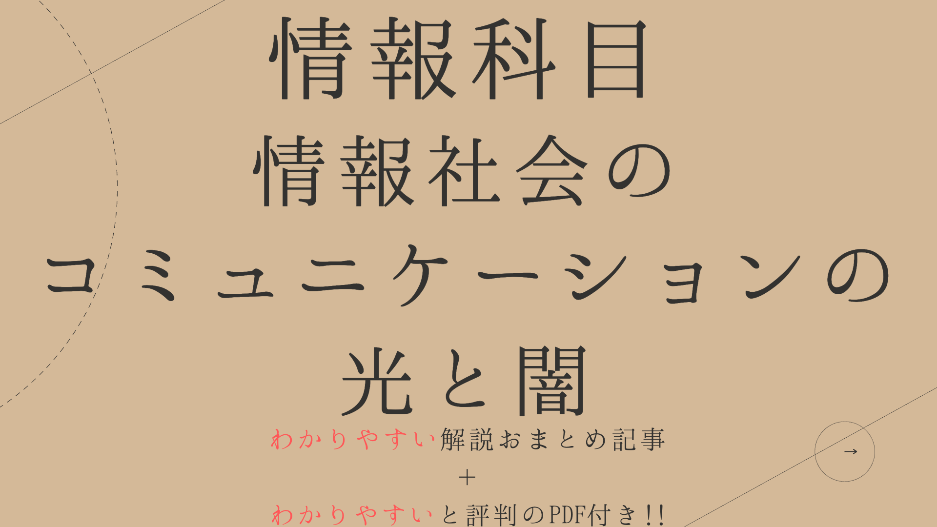 わかりやすい情報社会のコミュニケーションの光と闇